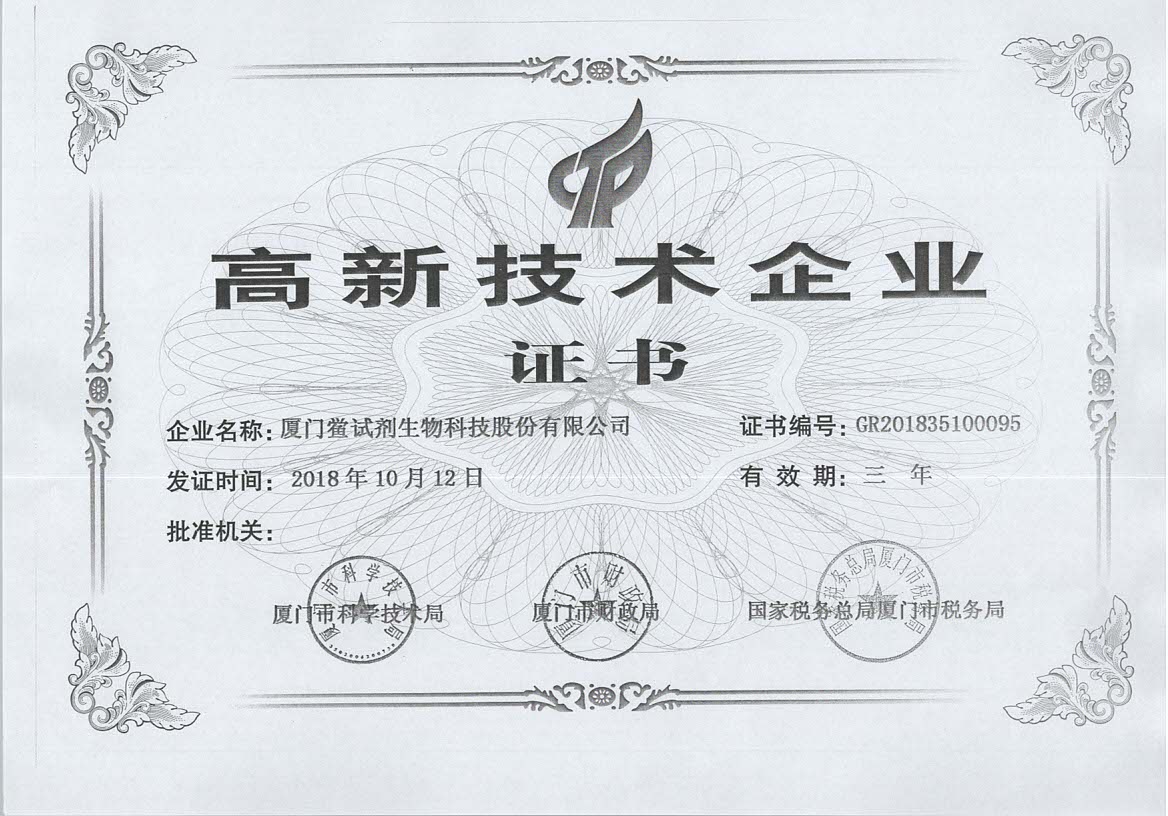 高新技術企業證書